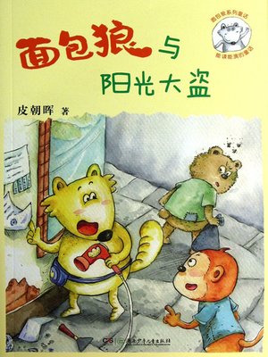 cover image of 面包狼与阳光大盗
